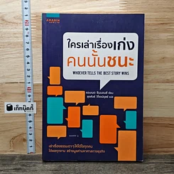 ใครเล่าเรื่องเก่งคนนั้นชนะ