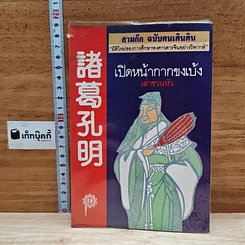 หนังสือ สามก๊ก ฉบับคนเดินดิน เปิดหน้ากากขงเบ้ง