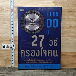 27 วิธีครองใจคน