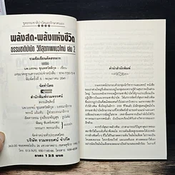 หนังสือ พลังสดพลังแห่งชีวิต ธรรมชาติบำบัดวิถีสุขภาพแนวใหม่ เล่ม 2 รูปที่ 6