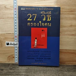 27 วิธีครองใจคน