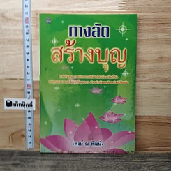 ทางลัดสร้างบุญ