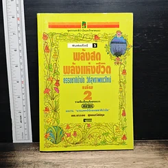หนังสือ พลังสดพลังแห่งชีวิต ธรรมชาติบำบัดวิถีสุขภาพแนวใหม่ เล่ม 2