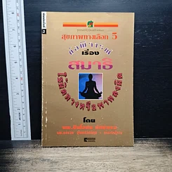 หนังสือ สุขภาพทางเลือก 5 ข้อพิจารณาเรื่องสมาธิ ใช้ผิดทางหรือพาหลงผิด