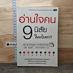 อ่านใจคน 9 นิสัยในพริบตา