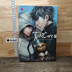 Take Care แสดงความดูแล