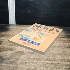 หนังสือ คัมภีร์ เต๋า เต้ จิง รูปที่ 4