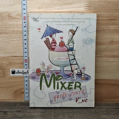 หนังสือ Mixer สูตรรักรวมรส