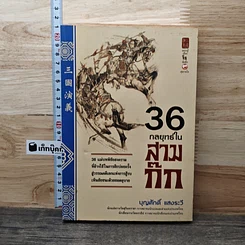 หนังสือ 36 กลยุทธ์ในสามก๊ก