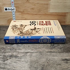 หนังสือ 36 กลยุทธ์ในสามก๊ก รูปที่ 2
