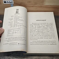 หนังสือ 36 กลยุทธ์ในสามก๊ก รูปที่ 6