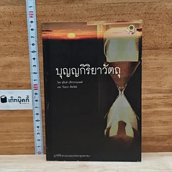 หนังสือ บุญญกิริยาวัตถุ
