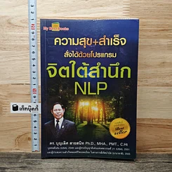 หนังสือ ความสุข+สำเร็จ สั่งได้ด้วยโปรแกรมจิตใต้สำนึก NLP