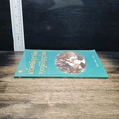 หนังสือ เกร็ดคติสุภาษิตจากภูมิปัญญาไทย รูปที่ 3