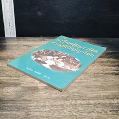 หนังสือ เกร็ดคติสุภาษิตจากภูมิปัญญาไทย รูปที่ 4