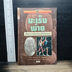 หนังสือ มะเร็งพ่าย เรื่องราวการรักษาโรคมะเร็งด้วยตนเอง