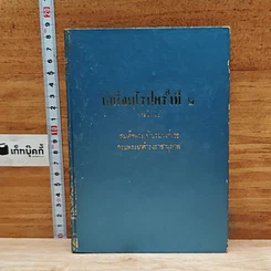 หนังสือ เสด็จยุโรปครั้งที่ 2