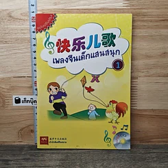 เพลงจีนเด็กแสนสนุก เล่ม 1