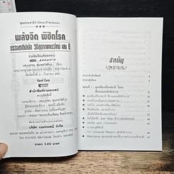 พลังจิตพิชิตโรค ธรรมชาติบำบัดวิถีสุขภาพแนวใหม่ เล่ม 8 รูปที่ 6