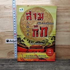 สามก๊ก ฉบับ อ่านง่าย ได้อรรถรส