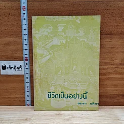 หนังสือ ชีวิตเป็นอย่างนี้