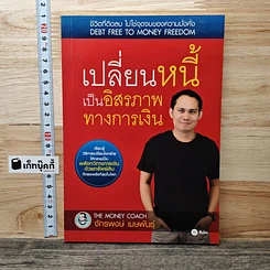 เปลี่ยนหนี้เป็นอิสรภาพทางการเงิน