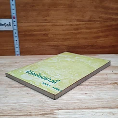 หนังสือ ชีวิตเป็นอย่างนี้ รูปที่ 4