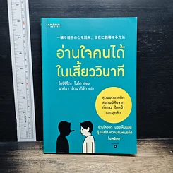 หนังสือ อ่านใจคนได้ในเสี้ยววินาที