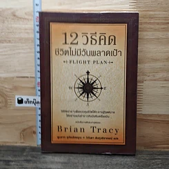 12 วิธีคิดชีวิตไม่มีวันพลาดเป้า