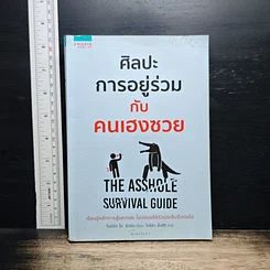 ศิลปะการอยู่ร่วมกับคนเฮงซวย The Asshole Survival Guide
