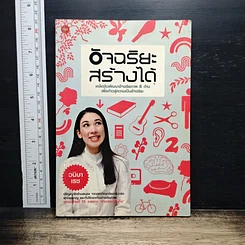อัจฉริยะสร้างได้