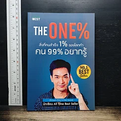 The One% สิ่งที่คนสำเร็จ 1% ของโลกทำ คน 99% อยากรู้