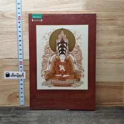 หนังสือ พระพุทธเจ้า 5 พระองค์