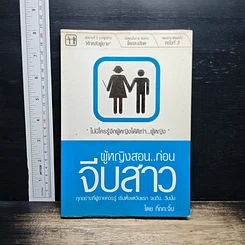 หนังสือ ผู้หญิงสอน..ก่อนจีบสาว
