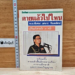 หนังสือ โลกทิพย์ ตายแล้วไปไหน 1 พ.อ.(พิเศษ) เสนาะ จินตรัตน์