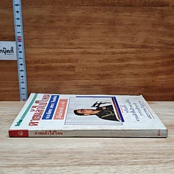 หนังสือ โลกทิพย์ ตายแล้วไปไหน 1 พ.อ.(พิเศษ) เสนาะ จินตรัตน์ รูปที่ 3