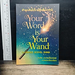 หนังสือ คำพูดคือไม้กายสิทธิ์ Your Word Is Your Wand