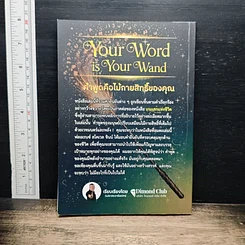 หนังสือ คำพูดคือไม้กายสิทธิ์ Your Word Is Your Wand รูปที่ 2