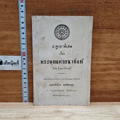 หนังสือ อนุสรณ์ในงานฌาปนกิจศพ คุณแม่น้อย สุทธิธนกูล
