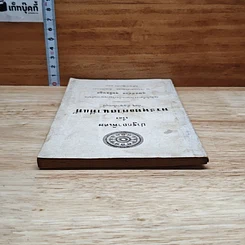 หนังสือ อนุสรณ์ในงานฌาปนกิจศพ คุณแม่น้อย สุทธิธนกูล รูปที่ 5