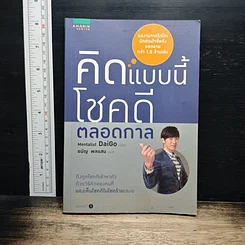 คิดแบบนี้โชคดีตลอดกาล