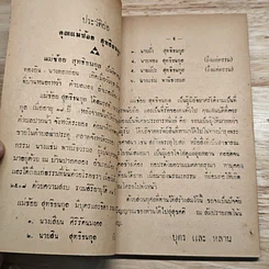 หนังสือ อนุสรณ์ในงานฌาปนกิจศพ คุณแม่น้อย สุทธิธนกูล รูปที่ 6