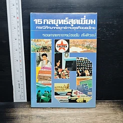 15 กลยุทธ์สุดเยี่ยม : กรณีศึกษากลยุทธ์ทางธุรกิจของไทย