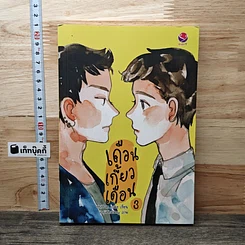 หนังสือ เดือนเกี้ยวเดือน เล่ม 3