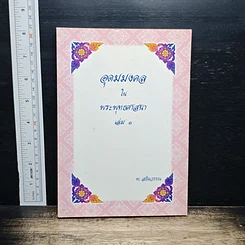 อุดมมงคลในพระพุทธศาสนา เล่ม 1