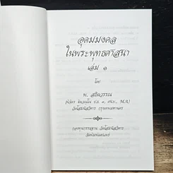 อุดมมงคลในพระพุทธศาสนา เล่ม 1 รูปที่ 6