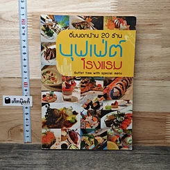 อิ่มนอกบ้าน 20 ร้าน บุฟเฟ่ต์ โรงแรม