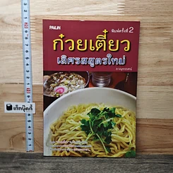 ก๋วยเตี๋ยว เลิศรสสูตรใหม่