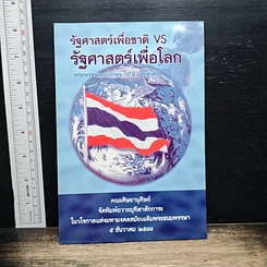 รัฐศาสตร์เพื่อชาติ VS รัฐศาสตร์เพื่อโลก