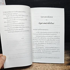 รัฐศาสตร์เพื่อชาติ VS รัฐศาสตร์เพื่อโลก รูปที่ 8